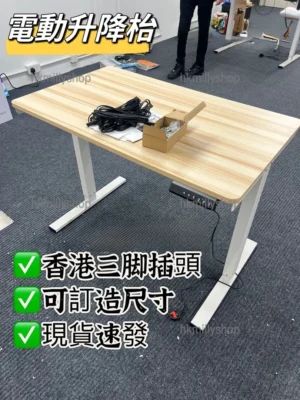 A&1572電動升降枱 可訂製尺寸香港三腳插 辦公枱 書桌 桌子 電競升降桌 多功能學習桌 寫字枱 老闆枱 全自動升降辦公桌