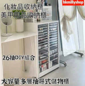 A&1855免安裝大容量化妝品收納櫃 美甲收納櫃 可DIY調整抽屜櫃