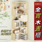 A&1708進口全實木轉角書櫃 新西蘭直葉鬆木多層置物架